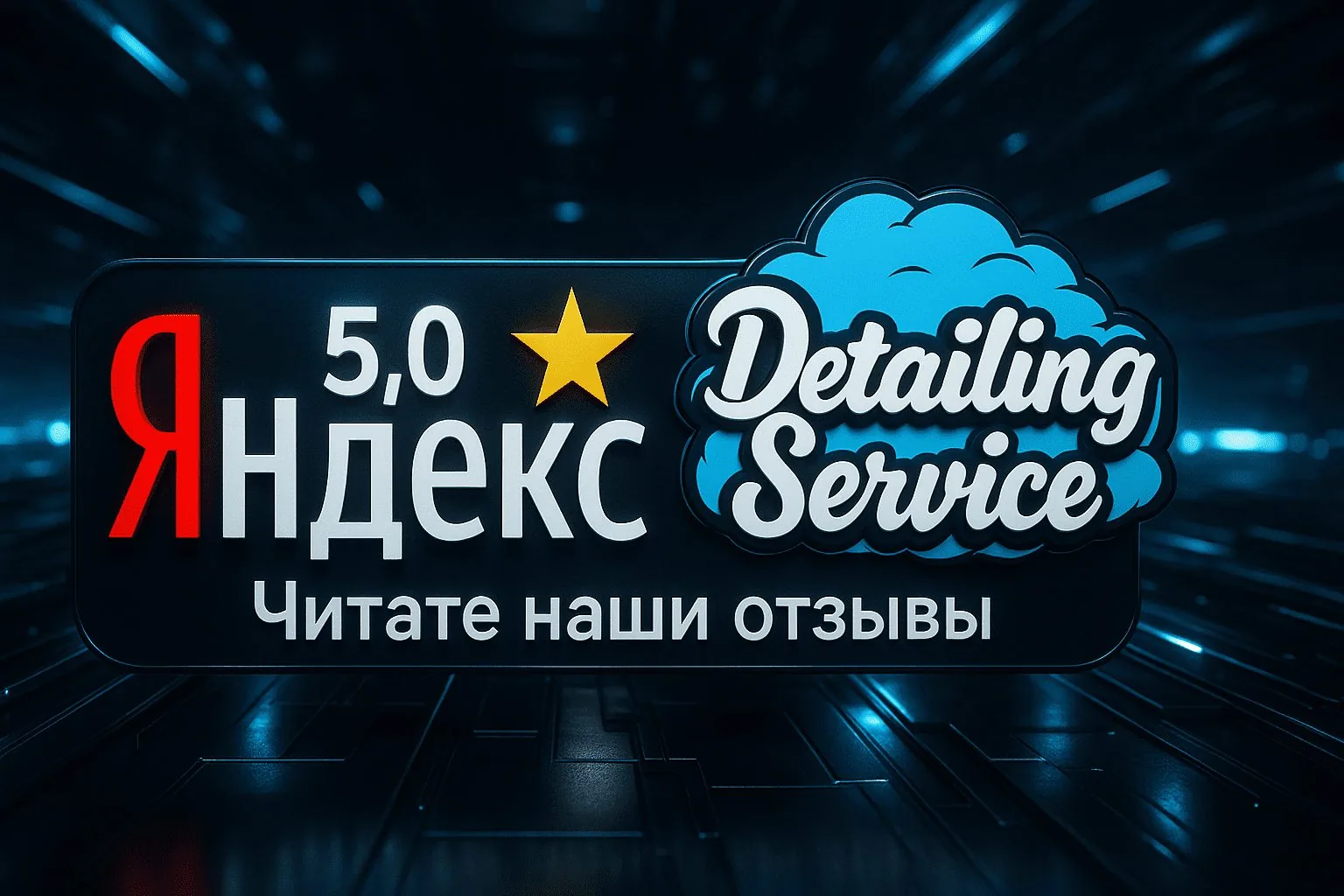Отзывы клиентов DetailingService в Яндекс Бизнесе